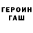 ГЕРОИН герыч Ion Andronachi